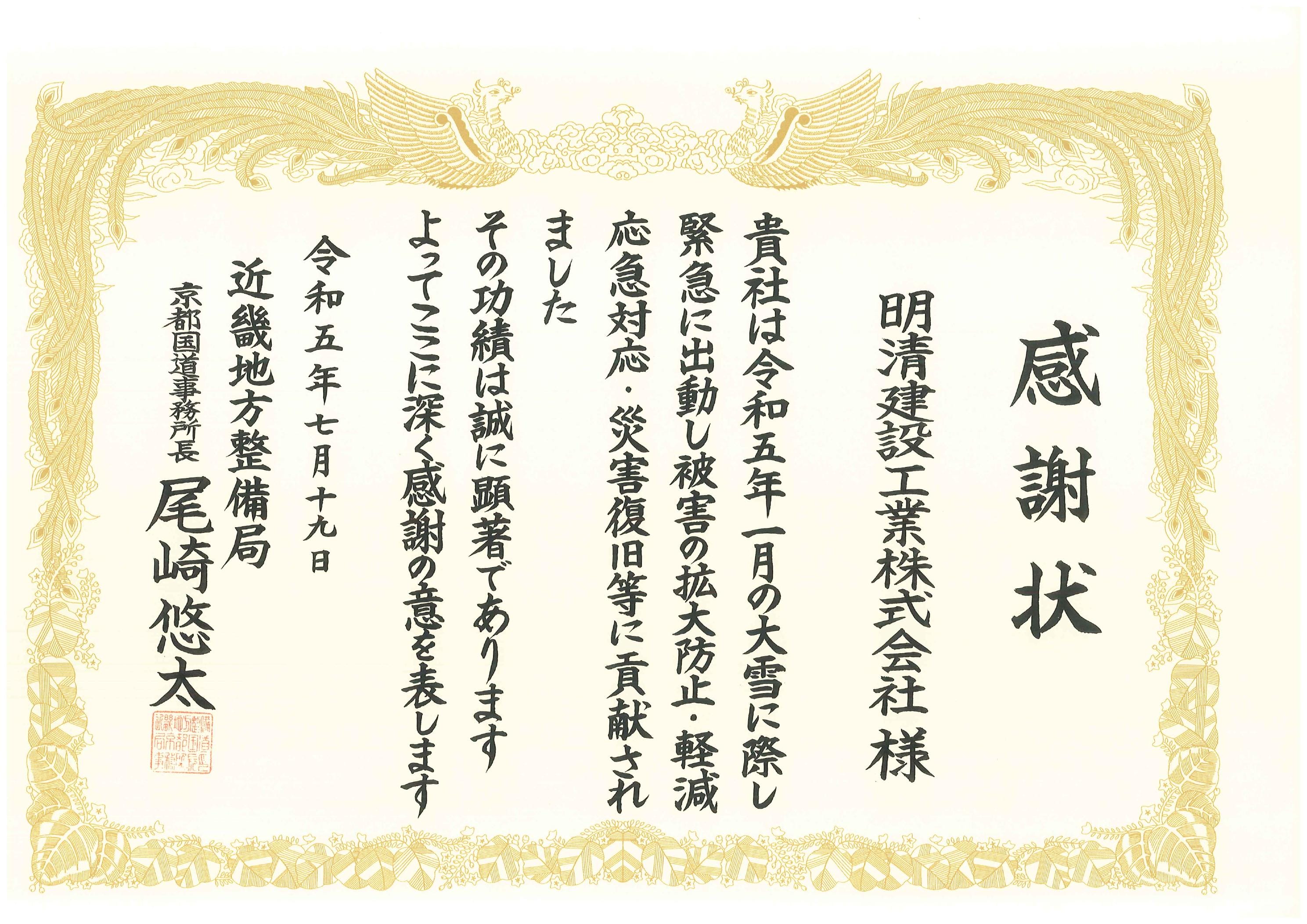 災害対策活動に関する感謝状